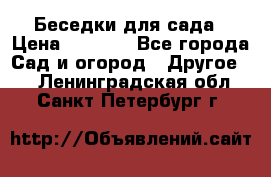 Беседки для сада › Цена ­ 8 000 - Все города Сад и огород » Другое   . Ленинградская обл.,Санкт-Петербург г.